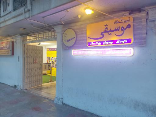 عکس آموزشگاه فلوت سحر آمیز