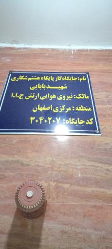 عکس پمپ گاز پایگاه هشتم شکاری