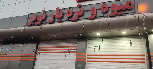 عکس میوه و تره بار نوبر