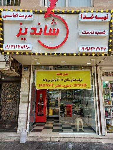 عکس تهیه غذای شاندیز