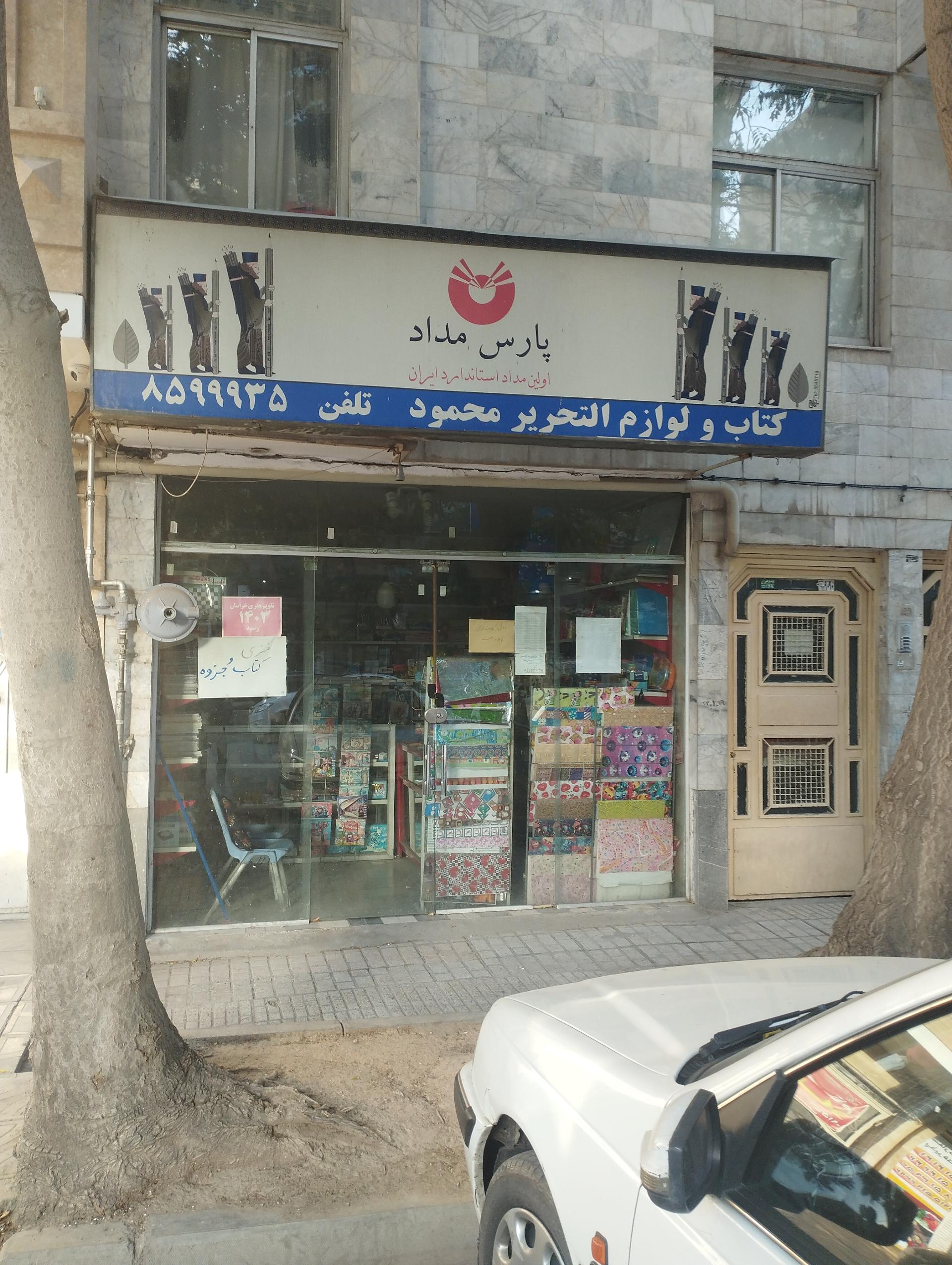 عکس لوازم التحریر پارس مداد