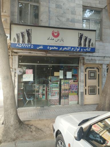 عکس لوازم التحریر پارس مداد