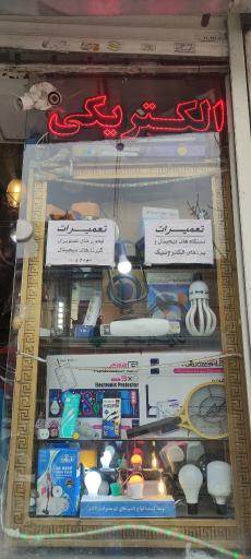 عکس الکتریکی و تعمیرات سرو ازاد