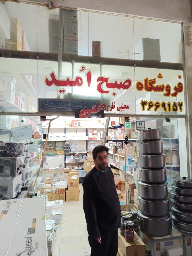 عکس فروشگاه ظروف صبح امید