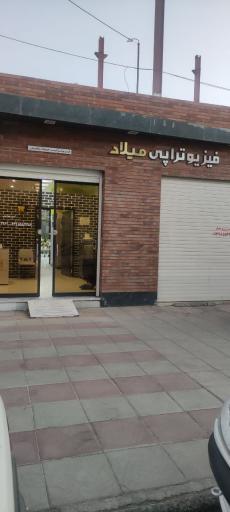 عکس کلینیک فیزیوتراپی میلاد