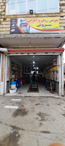 عکس تعویض روغن و آپاراتی سروش