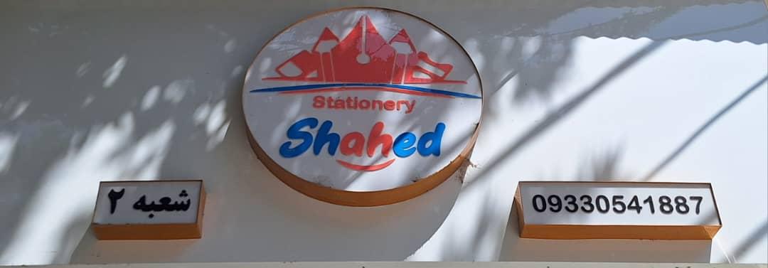 عکس لوازم التحریر شاهد شعبه ۲