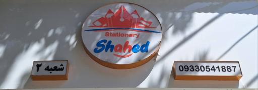 عکس لوازم التحریر شاهد شعبه ۲