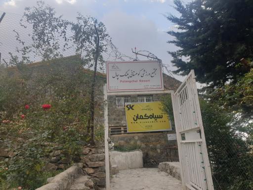 عکس پناهگاه پلنگ چال