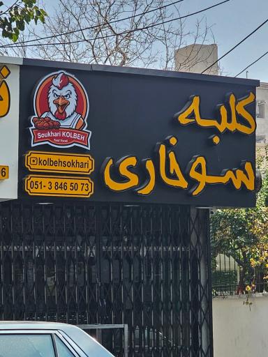 عکس کلبه سوخاری