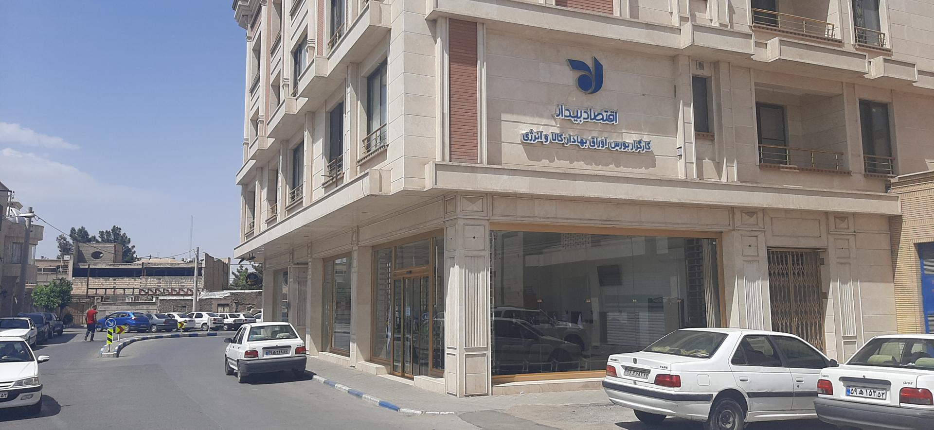 عکس کارگزاری اقتصاد بیدار