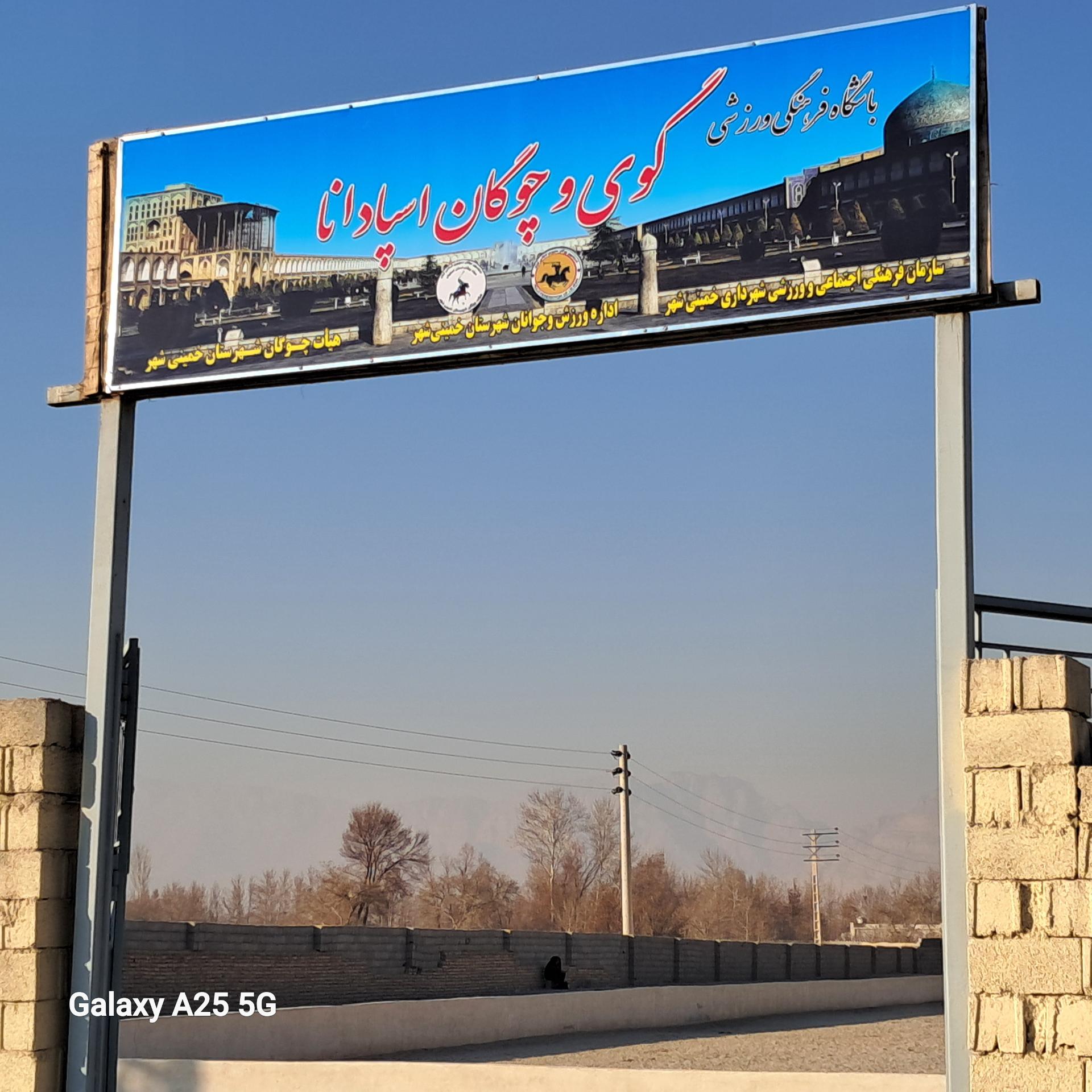 عکس باشگاه فرهنگی ورزشی گوی و چوگان اسپادانا