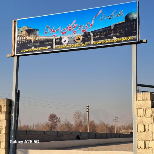 عکس باشگاه فرهنگی ورزشی گوی و چوگان اسپادانا