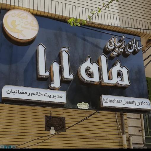 عکس سالن زیبایی ماه آرا