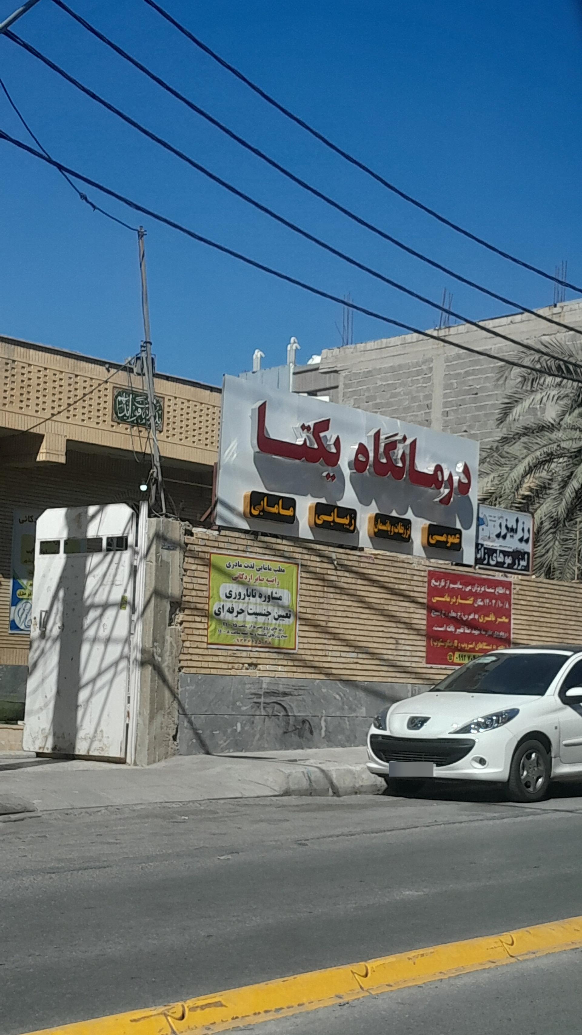 عکس کلینیک زیبایی یکتا