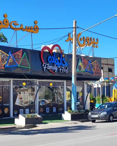 عکس رستوران و فست فود خانواده