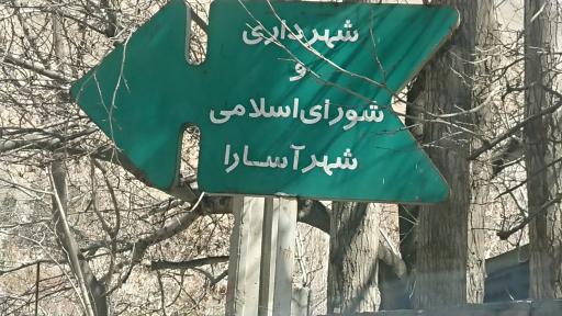 عکس شورای شهر آسارا