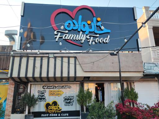 رستوران و فست فود خانواده