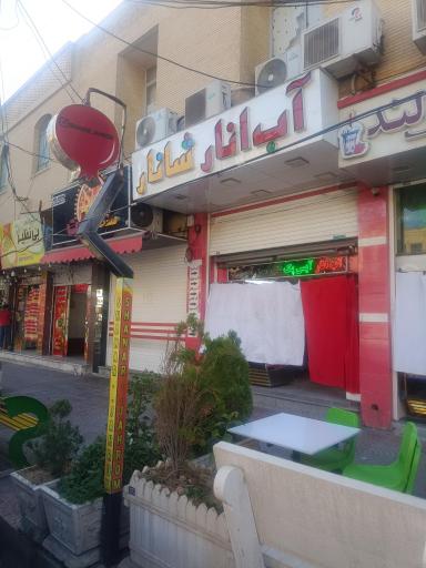 عکس آبمیوه بستنی شانار