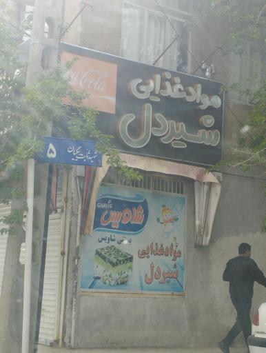 عکس سوپر شیردل