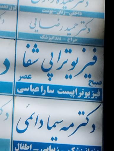 عکس فیزیوتراپی شفا