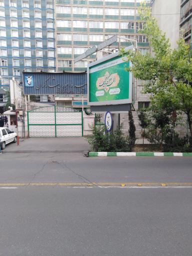 عکس ساختمان مرکزی بنیاد شهید و امور ایثارگران