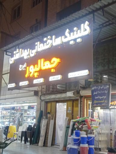 عکس ابزار یراق جمالپور