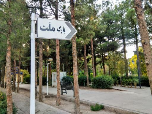 عکس پارک ملت بجستان