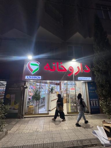 عکس داروخانه دکتر راضیه عبدالهی پور