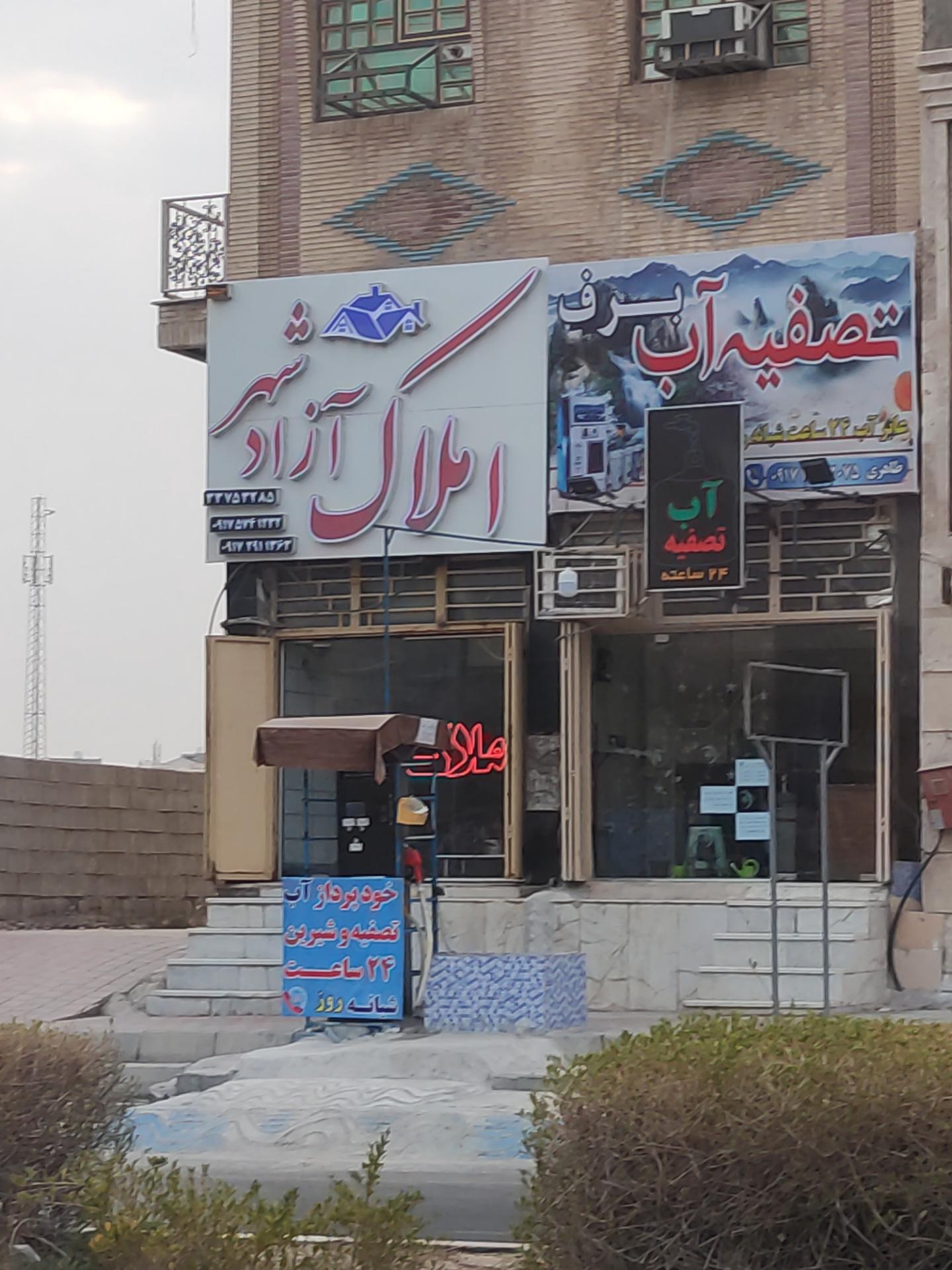 عکس املاک آزاد شهر