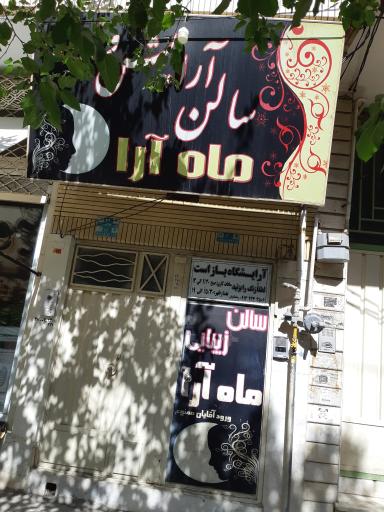 عکس سالن زیبایی ماه آرا