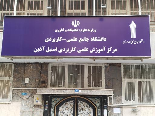 دانشگاه علمی کاربردی استیل آذین