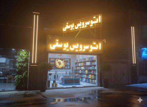 اتو سرویس یوسفی 