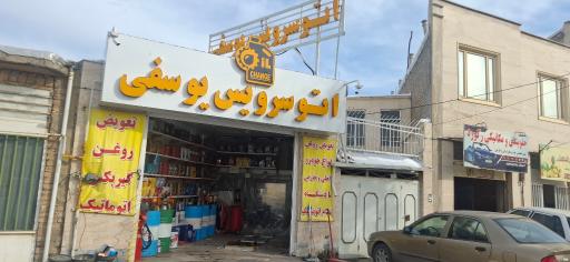 عکس اتو سرویس یوسفی 
