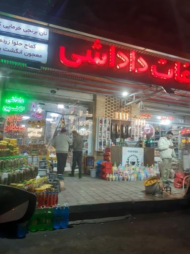 عکس سوغات داداشی