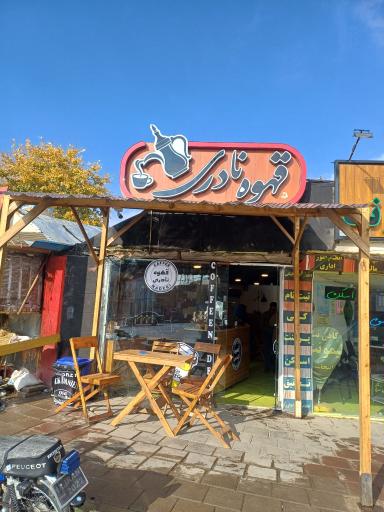 عکس قهوه نادری 