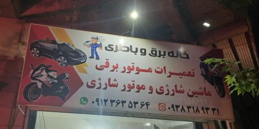 عکس فروشگاه باطری یوپی اس و برق اضطراری نوین