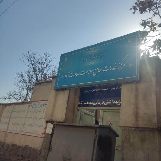 عکس مرکز خدمات جامع سلامت سعادت آباد
