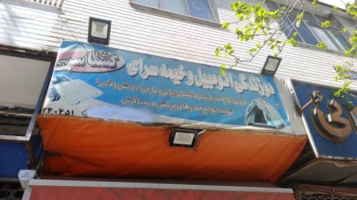 عکس دوزندگی اتومبیل و خیمه سرای گشتاسبی