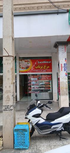 عکس فروشگاه مرغ پرناب