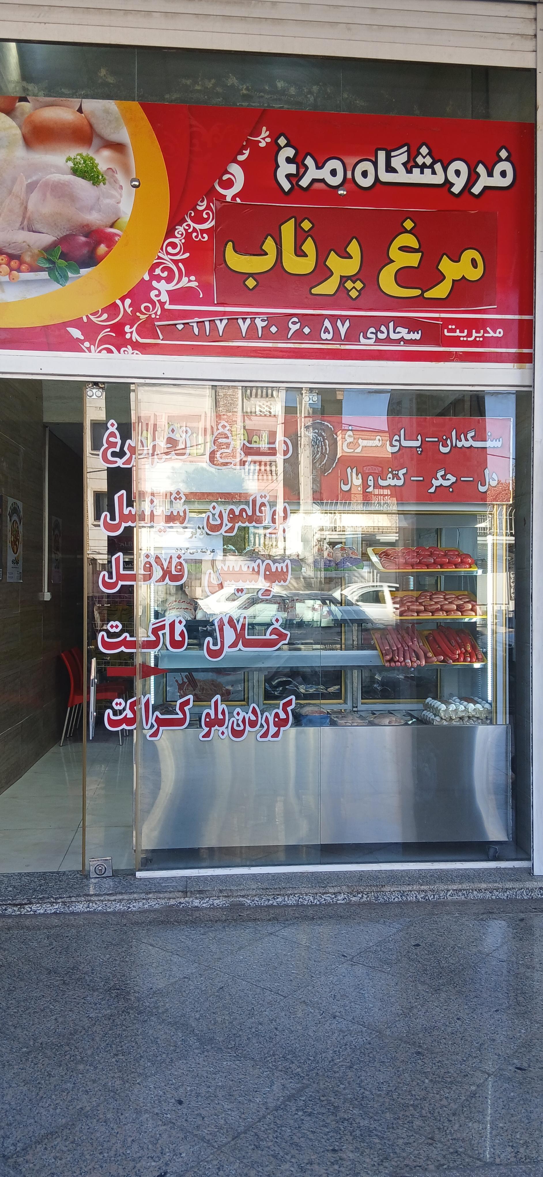 عکس فروشگاه مرغ پرناب