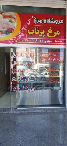 عکس فروشگاه مرغ پرناب