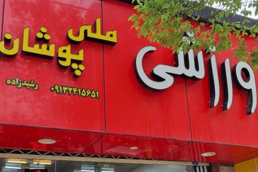 عکس لوازم ورزشی ملی پوشان