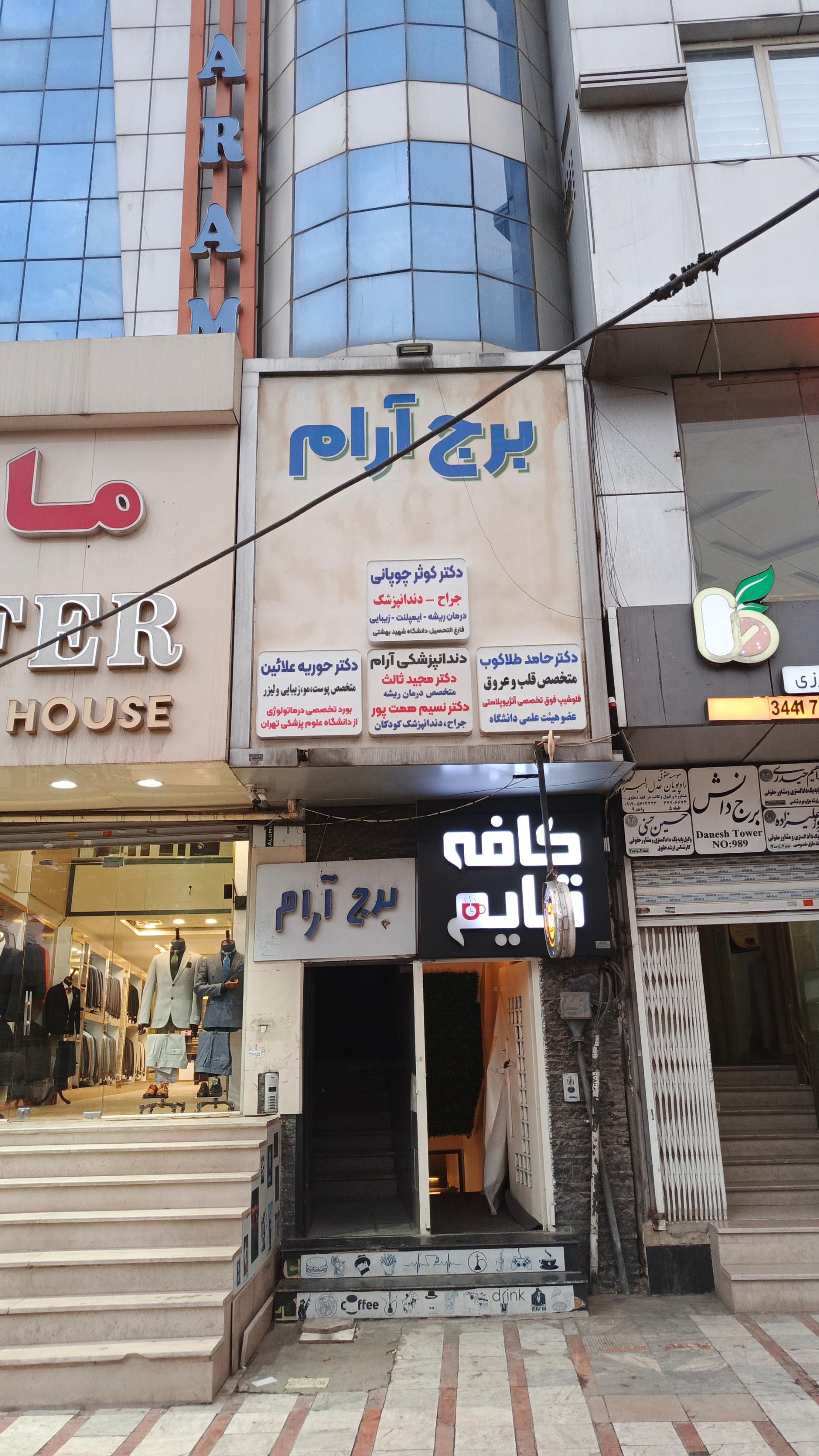 عکس برج آرام