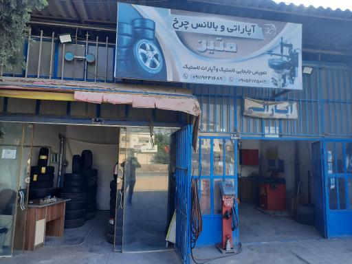 لاستیک و آپاراتی متین