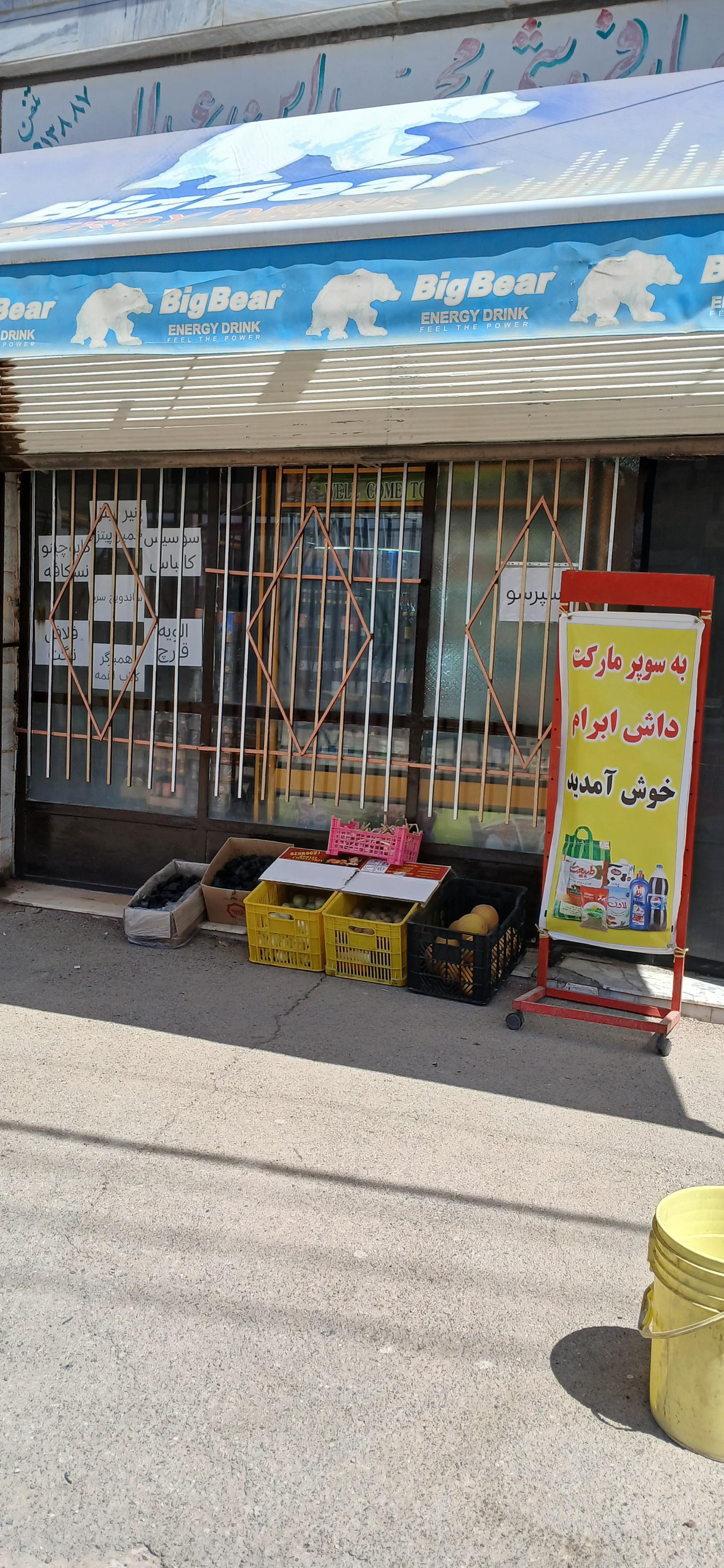 عکس سوپرمارکت داش ابرام 2