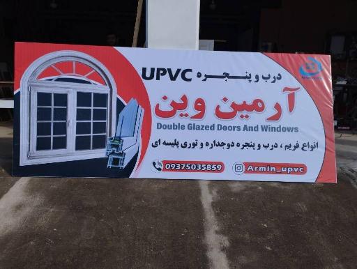 عکس تولیدی درب و پنجره دوجداره آرمین وین 