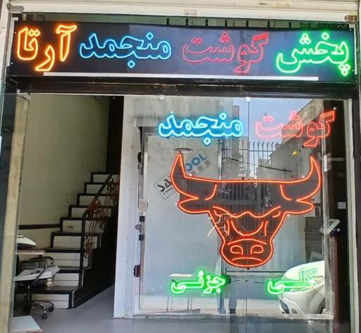 عکس گوشت منجمد آرتا