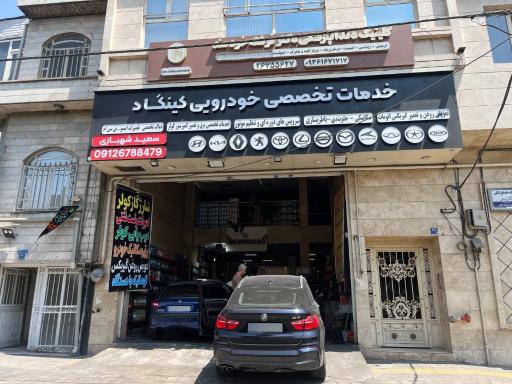 عکس تعمیرگاه کینگاد