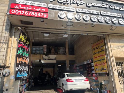 عکس تعمیرگاه کینگاد